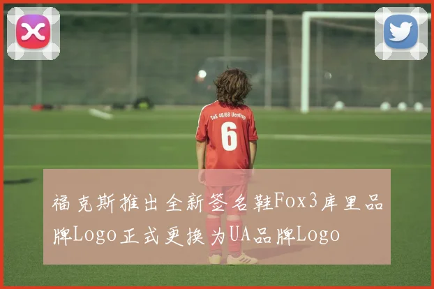 福克斯推出全新签名鞋Fox3库里品牌Logo正式更换为UA品牌Logo
