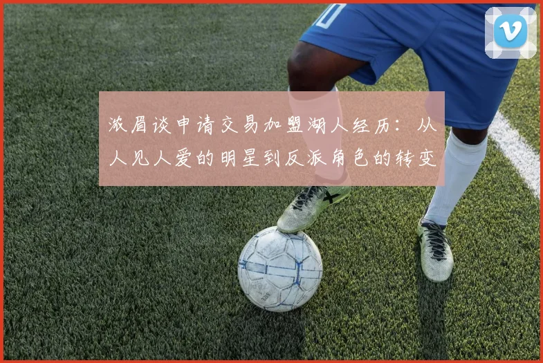 浓眉谈申请交易加盟湖人经历：从人见人爱的明星到反派角色的转变