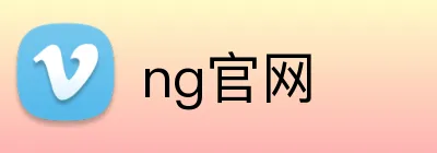 ng官网 Logo